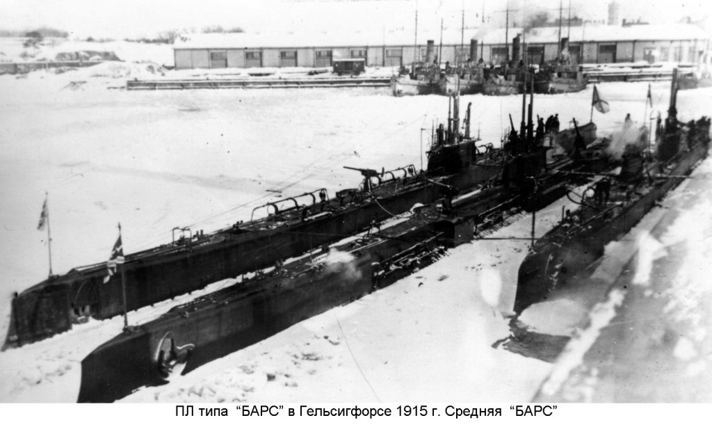 Okręty podwodne typu Bars, bazujące w Rewlu (Tallinn) zimą 1915 r. Obydwie rosyjskie jednostki niemal zlewają się z otaczającym je lodem, pokrytym śniegiem. W okresie Wielkiej Wojny 1914 - 1918, poważną przeszkodę w funkcjonowaniu żeglugi oraz prowadzeniu operacji morskich na Bałtyckim TDW 1914 - 1917, stanowiło okresowe zamarzanie Bałtyku. Podczas każdej zimy na całym akwenie występowała pokrywa lodowa i lód dryfujący. Jeżeli zima była umiarkowana, zamarzało niespełna połowa powierzchni morza, zaś w czasie surowych zim, lód skuwał ponad 250 tys. kilometrów kwadratowych Bałtyku. Największe prawdopodobieństwo zlodzenia (100%) występuje w północnej części oraz na obrzeżach Zatoki Botnickiej, a także we wschodniej części i na obrzeżach Zatoki Fińskiej. Na tych akwenach zlodzenie trwało od 110 do 190 dni w roku. Pokrywa lodowa tworzyła się w połowie listopada, a zanikała około 10 kwietnia. W miesiącach zimowych, ze względu na postępujące zalodzenie północnej części Środkowego Bałtyku oraz przylegających do niego Zatok - Fińskiej, Ryskiej i Botnickiej, doszło do ograniczenia, a później zawieszenia działań flot rosyjskiej i niemieckiej na tym akwenie operacyjnym. Okres krótkiej pauzy operacyjnej trwający do kwietnia, był wykorzystywany przez obydwie floty walczących stron do podjęcia intensywnych przygotowań do nowej kampanii wojennej na lądzie, i na morzu. Źródło: radikal.ru